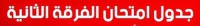 جدول امتحانات الفرقة الثانية التيرم الأول بالكلية لكل الأقسام