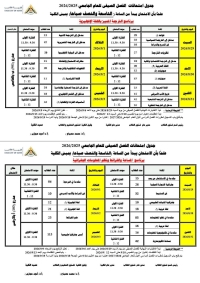 جدول اختبارات الفصل الصيفي ٢٠٢٥/ ٢٠٢٦م