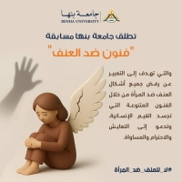 فوز ثلاث طالبات بكلية الآداب في مسابقة "فنون ضد العنف" بجامعة بنها