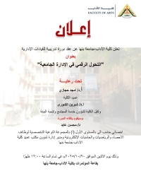 دورة تدريبية في آداب بنها تركز على "التحول الرقمي في الإدارة الجامعية"
