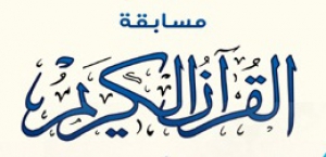 مسابقة لحفظ القرآن الكريم