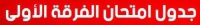 جدول امتحانات الفرقة الأولي التيرم الأول من العام الجامعي 2017 / 2018 لجميع الأقسام