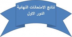 ظهور نتيجة الفرقة الثانية لكلية الاداب