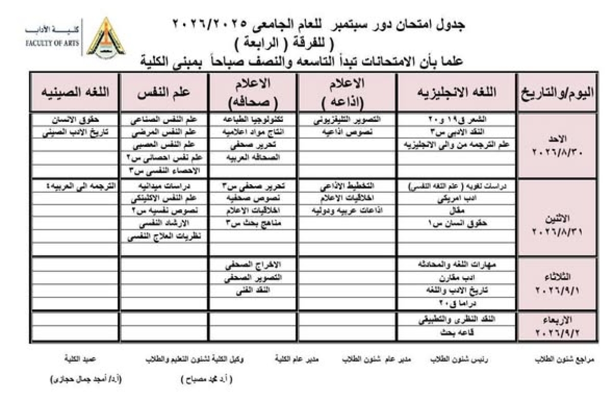 جدول اختبارات دور سبتمبر (الفرقة الرابعة) للعام الجامعي ٢٠٢٥ / ٢٠٢٦م.