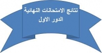 ظهور نتيجة الفرقة الاولى لكلية الاداب