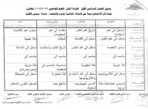 جدول امتحانات الفرقة الأولى مسائى