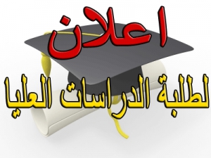 تنبيه هام لطلبة الدراسات العليا بالكلية