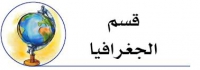 اعلان هام لطلبة قسم جغرافيا بالفرقة الثالثة والرابعة