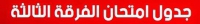 جدول امتحانات الفرقة الثالثة التيرم الأول بالكلية لكل الأقسام