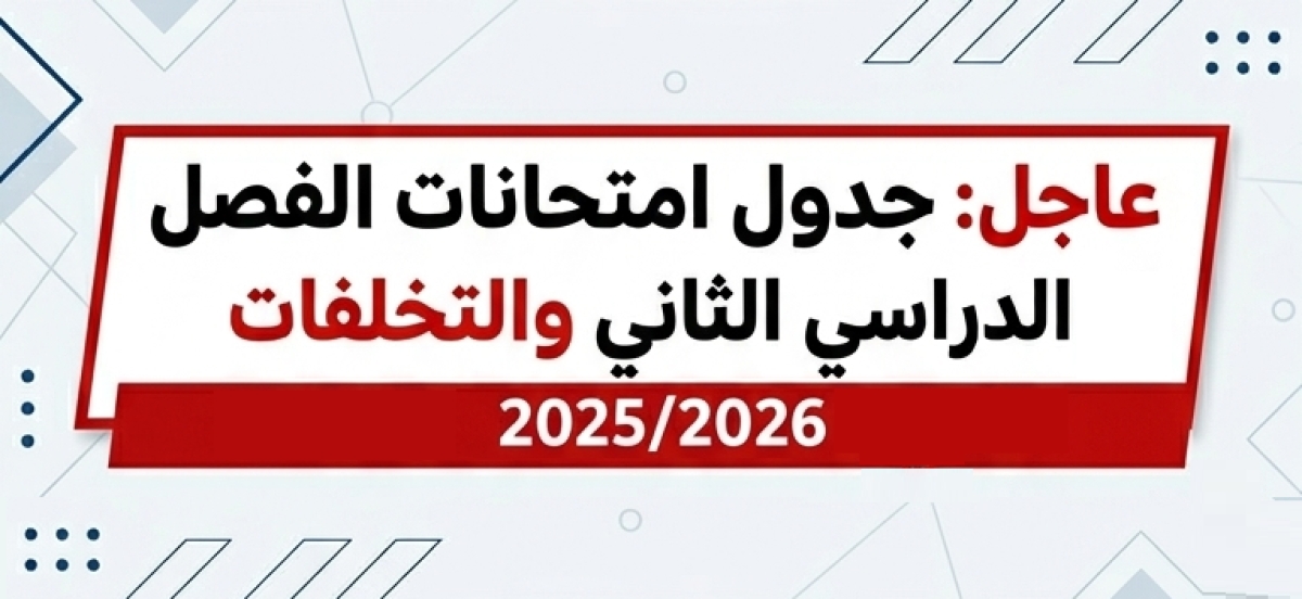 عاجل: آداب بنها تعلن جداول امتحانات نهاية الفصل الدراسي الثاني والتخلفات 2026