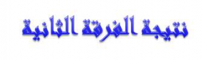 نتيجة التيرم الأول للفرقة الثانية 2016