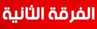 توزيع لجان امتحانات الفرقة الثانية لامتحانات دور يناير للعام الجامعى 2017‏‏/2018 لجميع الأقسام ، وأماكن تواجد اللجان