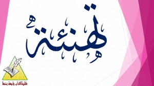 تعيين أ.د / عبير الرباط عميدة لكلية الآداب بنها