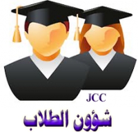 الاوراق المطلوبه لتقديم الملف للطلاب المستجدين للعام الجامعي الحالي