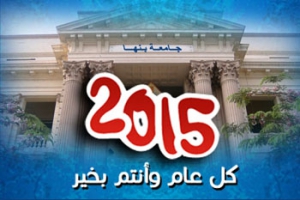 تهنئة بالعام الميلادي الجديد 2015