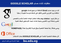 دعوة لأعضاء هيئة التدريس لتسجيل حساب على الباحث العلمي Google scholar