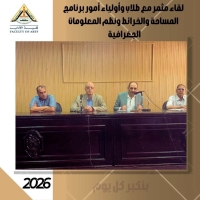 في أجواء من الود والتعاون.. لقاء مثمر مع طلاب وأولياء أمور "برنامج المساحة والخرائط ونظم المعلومات الجغرافية"