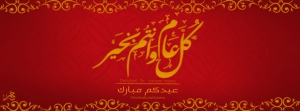 تهنئة من أ.د/ عميد الكلية بمناسبة عيد الفطر المبارك