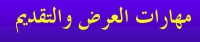 الملتقي الثالث لمهارات العلوم التقديمية