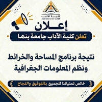 كلية الآداب جامعة بنها تعلن نتيجة برنامج المساحة والخرائط العام الجامعي 2025 - 2026م