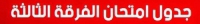 جدول امتحانات الفرقة الثالثة التيرم الأول من العام الجامعي 2017 / 2018 لجميع الأقسام