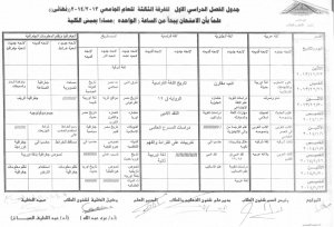 جدول امتحانات الفرقة الثالثة مسائى