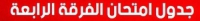 جدول امتحانات الفرقة الرابعة التيرم الأول من العام الجامعي 2017 / 2018 لجميع الأقسام