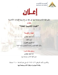 عميد آداب بنها يلقي دورة "القيادة الأكاديمية الفعّالة"
