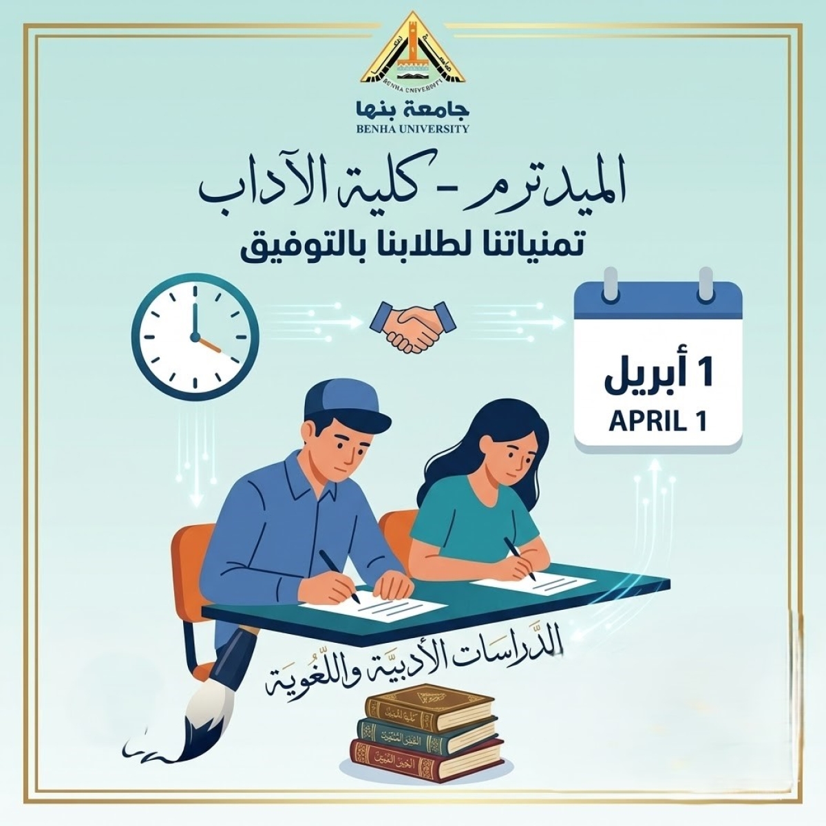 عاجل: "آداب بنها" تعلن جداول امتحانات الميدترم للفصل الدراسي الثاني 2026