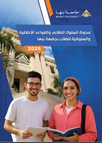 مدونة السلوك والميثاق الأخلاقي الطلابي بكلية الآداب-جامعة بنها