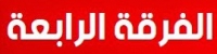 توزيع لجان امتحانات الفرقة الرابعة لامتحانات دور يناير للعام الجامعى 2017‏‏/2018 لجميع الأقسام ، وأماكن تواجد اللجان