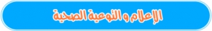 مشاركة متميزة لكلية الآداب جامعة بنها بندوة في مدرسة البرادعة بمركز شبين القناطر بالقليوبية حول دور الإعلام في التوعية الصحية