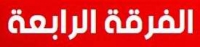 اعلان هام لطلاب الفرقة الرابعة بالكلية