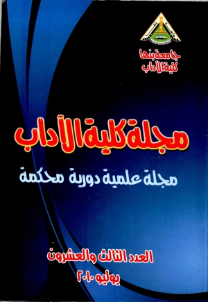 إنجاز مشرف .. ظهور مجلة كلية الآداب  في الاستشهادات المرجعية العربية لدار النشر كلاريفيت أنلاتكس العالمية