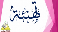 تهنئة