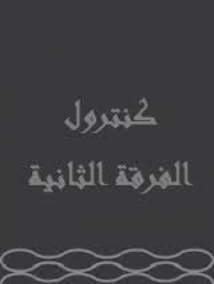 هام لأعضاء كنترول الفرقة الثانية