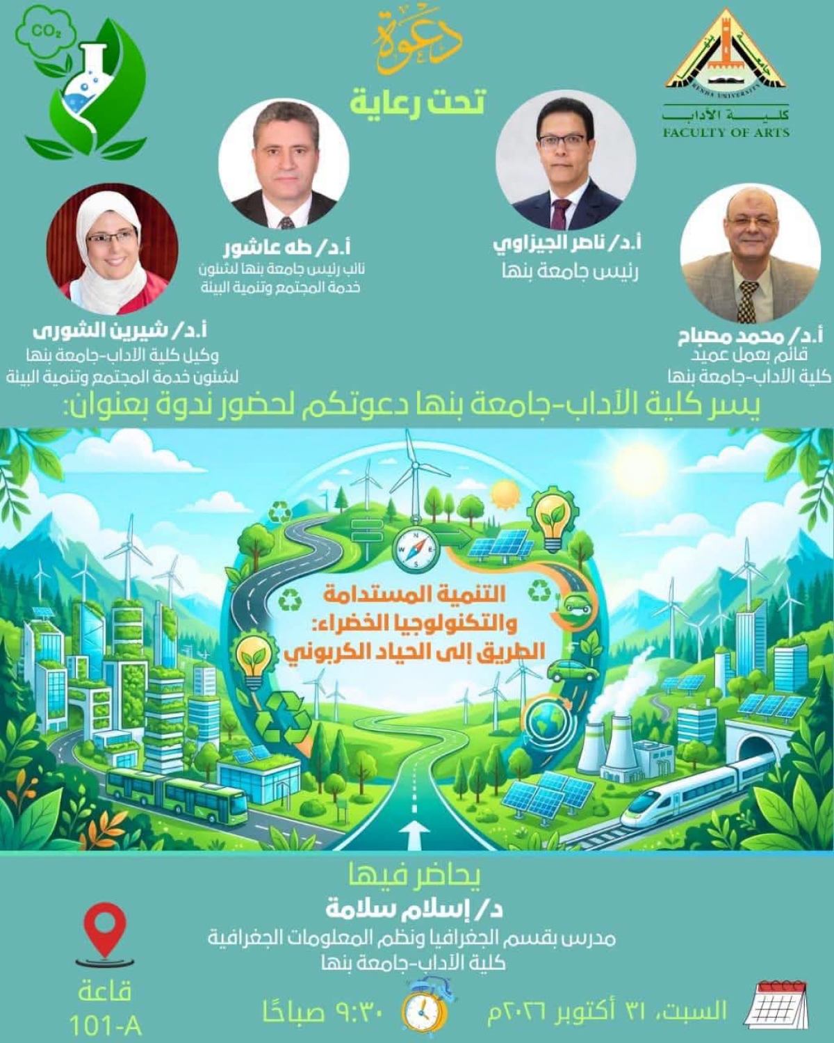 كلية الآداب بجامعة بنها تنظم ندوة حول التنمية المستدامة والتكنولوجيا الخضراء والحياد الكربوني