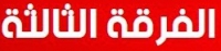 توزيع لجان امتحانات الفرقة الثالثة لامتحانات دور يناير للعام الجامعى 2017‏‏/2018 لجميع الأقسام ، وأماكن تواجد اللجان