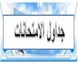 جداول امتحانات الفصل الدراسي الأول للعام الجامعي 2016/2015