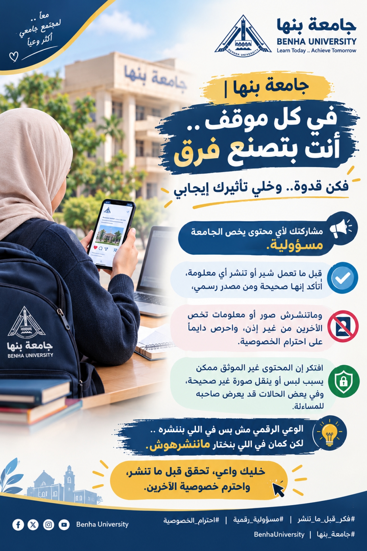 جامعة بنها | في كل موقف.. أنت بتصنع فرق