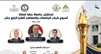 شعلة «أسبوع شباب الجامعات والمعاهد العليا» تصل إلى جامعة بنها