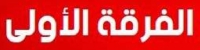 نتيجة الفرقة الأولي التيرم الثاني للعام الجامعي 2017/2016 لجميع الأقسام