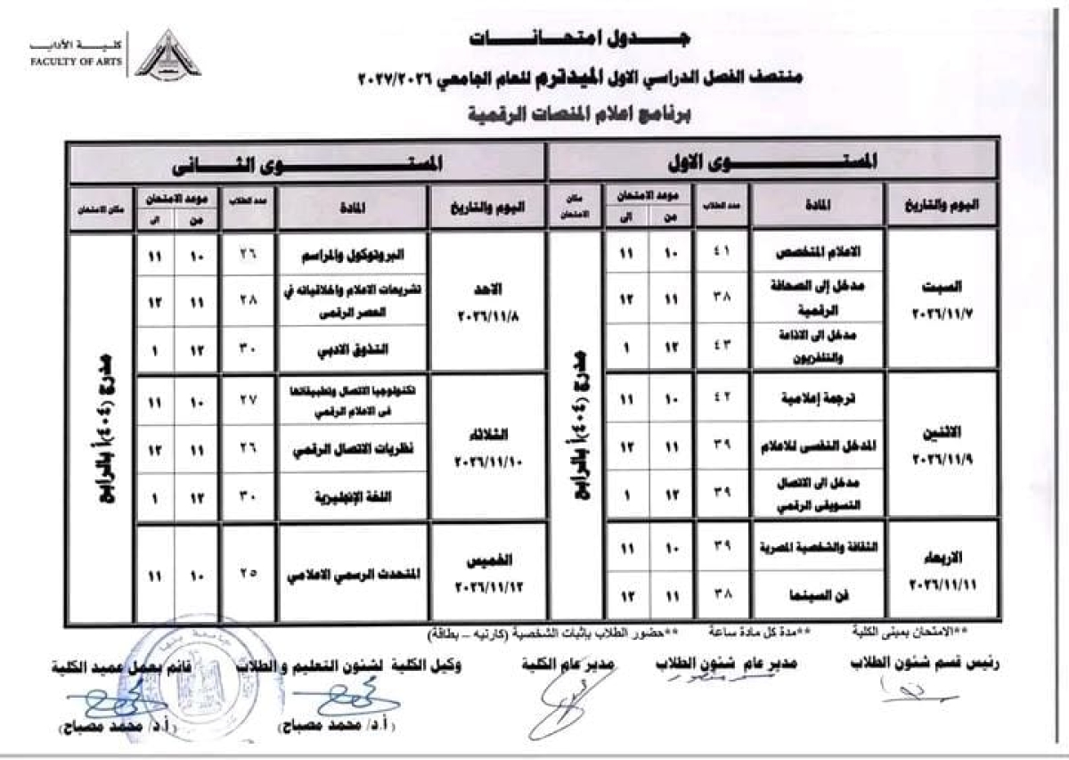 آداب بنها تعلن جداول اختبارات منتصف الفصل لبرامج المسار الخاص