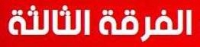 نتيجة الفرقة الثالثة التيرم الأول دور يناير للعام الجامعي 2017/2016