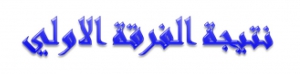 نتيجة التيرم الأول للفرقة الأولي 2016