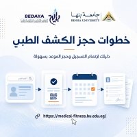 الكشف الطبي للطلاب المستجدين للعام الأكاديمي 2026/2027